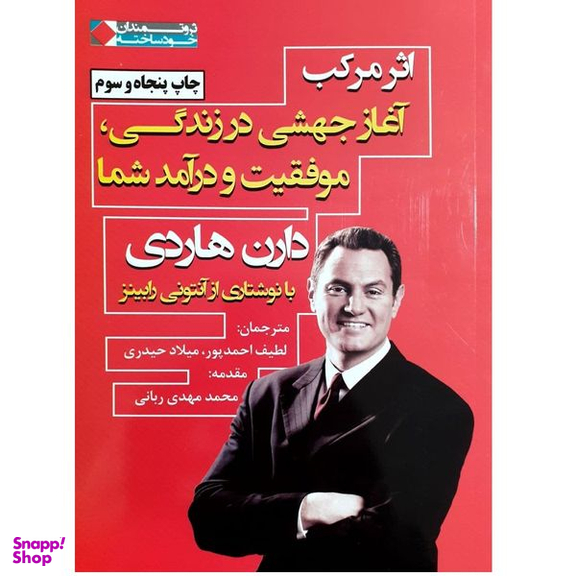 کتاب اثر مرکب اثر دارن هاردی نشر نگاه نوین