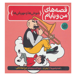 کتاب قصه های من و بابام اثر اریش ازر نشر فاطمی جلد 2