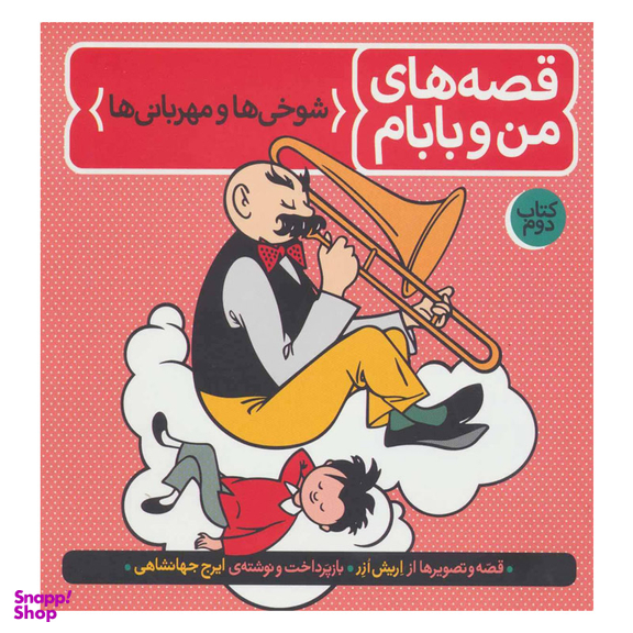 کتاب قصه های من و بابام اثر اریش ازر نشر فاطمی جلد 2