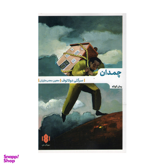 کتاب چمدان اثر سرگئی دولاتوف انتشارات مهرگان خرد