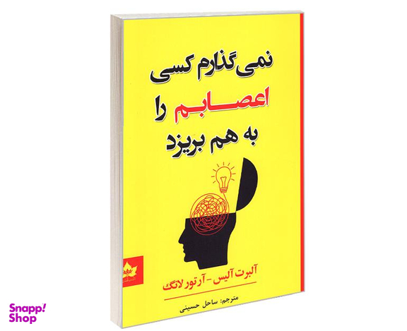 کتاب نمی گذارم کسی اعصابم را بهم بریزد نشر شاهدخت پاییز