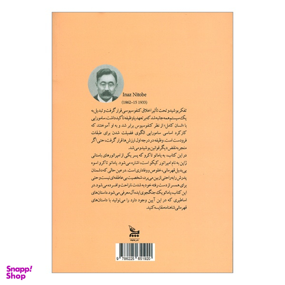 کتاب بوشيدو روح ژاپن اثر اينازو نيتوبه انتشارات چلچله