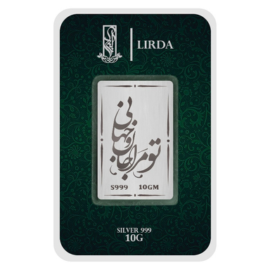 شمش نقره لیردا طرح تو مرا جان و جهانی مدل 999