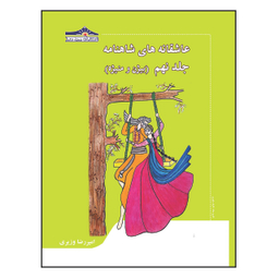 کتاب عاشقانه های شاهنامه اثر امیررضا وزیری انتشارات زرین مهر 15 جلدی