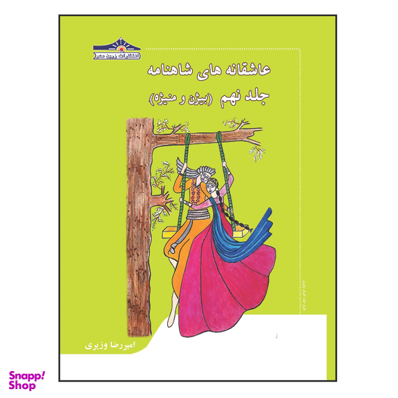 کتاب عاشقانه های شاهنامه اثر امیررضا وزیری انتشارات زرین مهر 15 جلدی