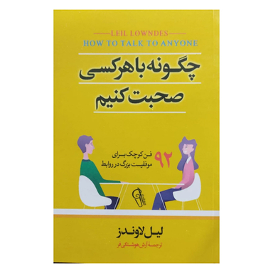 کتاب چگونه با هر کسی صحبت کنیم اثر لیل لاوندز نشر آزرمیدخت