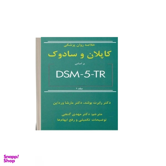 کتاب خلاصه روان پزشکی کاپلان و سادوک اثر دکتر رابرت بولند و دکتر مارشا ورداین انتشارات ساوالان جلد 1