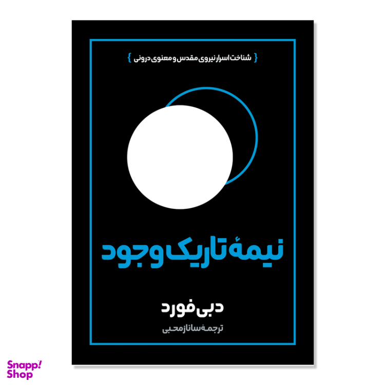 کتاب نیمه تاریک وجود اثر دبی فورد نشر آبیژ