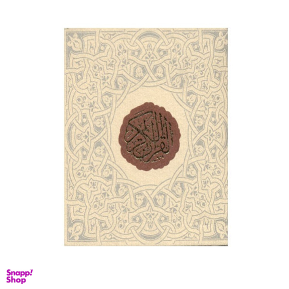 کتاب قرآن کریم قطع جیبی نشر سپاس