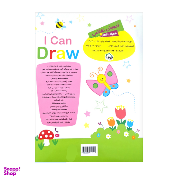 کتاب آموزش نقاشی همراه با شعر مرحله به مرحله اثر فریبا زمانی انتشارات باوان