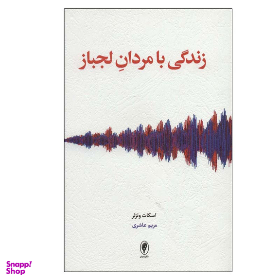 کتاب زندگی با مردان لجباز اثر اسکات وتزلر انتشارات اسبار