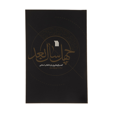 کتاب چهل سال بعد اثر احسان خضری نشر سروش