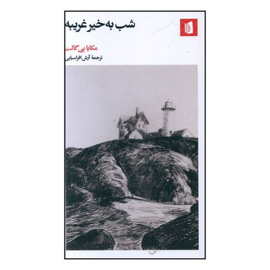 کتاب شب به‌ خير غريبه اثر مکايا بی گالت انتشارات بیدگل