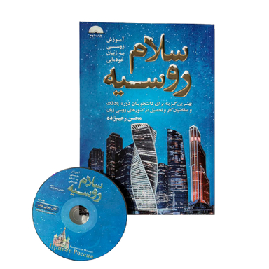 کتاب سلام روسیه آموزش روسی به زبان خودمانی اثر محسن رحیم زاده انتشارات جنگل