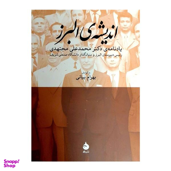 کتاب اندیشه ی البرز اثر بهرام بیانی نشر ماهی