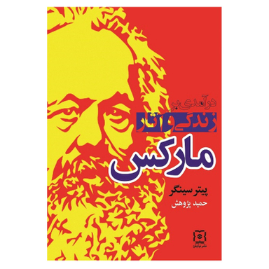 کتاب درآمدی بر زندگی و آثار مارکس اثر پیتر سینگر نشر نیاش