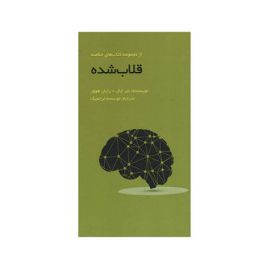 کتاب قلاب شده اثر جمعی از نویسندگان انتشارات آدینه