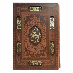 کتاب قرآن کریم ترجمه الهی قمشه ای انتشارات پیام عدالت جلد چرم مصنوعی با قاب