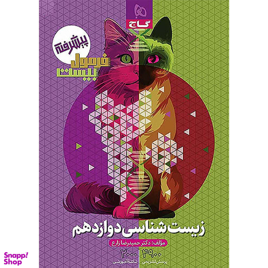 کتاب فرمول بیست زیست شناسی دوازدهم اثر حمیدرضا زارع انتشارات گاج