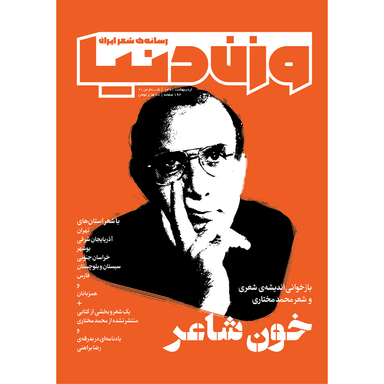مجله وزن دنیا خون شاعر شماره 20 اردیبهشت ماه 140۱