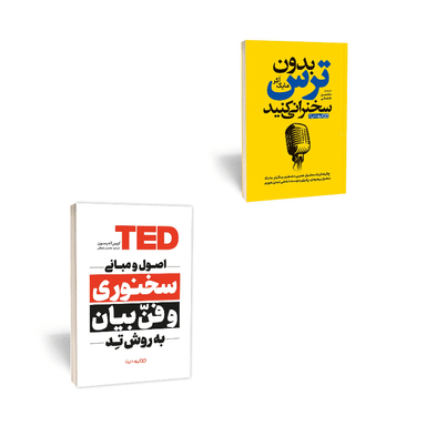 کتاب های اصول و مبانی سخنوری و فن بیان به روش تد اثر کریس اندرسون و بدون ترس سخنرانی کنید اثر مارک اکر نشر یوشیتا