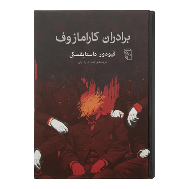 کتاب برادران کارامازوف اثر فیودور داستایفسکی نشر مرکز
