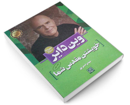 کتاب خویشتن مقدس شما اثر وین دایر نشر الماس پارسیان