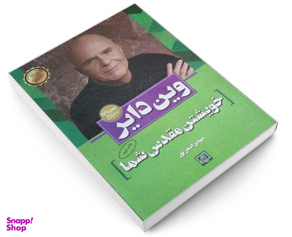 کتاب خویشتن مقدس شما اثر وین دایر نشر الماس پارسیان
