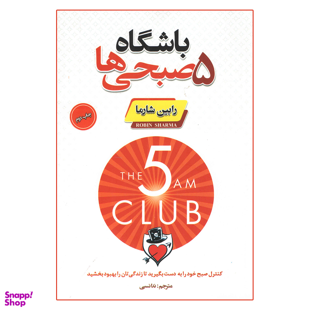 کتاب باشگاه پنج صبحی ها اثر رابین شارما انتشارات پارس اندیش