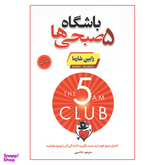 کتاب باشگاه پنج صبحی ها اثر رابین شارما انتشارات پارس اندیش