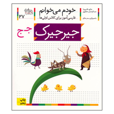 کتاب خودم می خوانم 27 جیرجیرک اثر شکوه قاسم نیا نشر افق