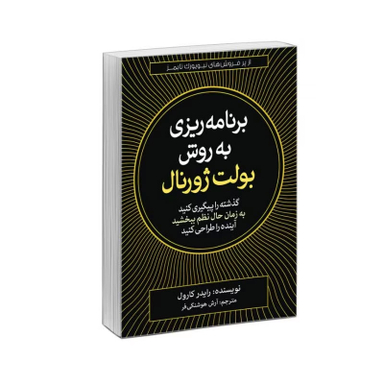 کتاب برنامه ریزی به روش بولت ژورنال اثر رایدر کارول نشر آزرمیدخت