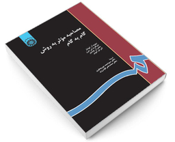 کتاب مصاحبه‌ موثر ‌به ‌روش‌ گام‌ به ‌گام اثر جمعی از نویسندگان نشر سمت