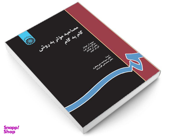 کتاب مصاحبه‌ موثر ‌به ‌روش‌ گام‌ به ‌گام اثر جمعی از نویسندگان نشر سمت