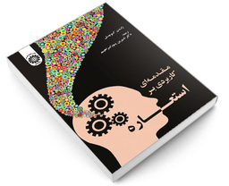 کتاب مقدمه ای کاربردی بر استعاره اثر زلتن کوچش نشر سمت