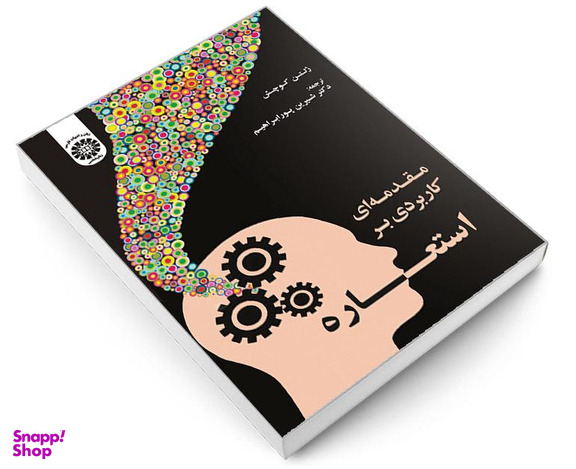 کتاب مقدمه ای کاربردی بر استعاره اثر زلتن کوچش نشر سمت
