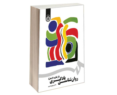 کتاب روان شناسی یادگیری (از نظریه تا عمل) اثر دکتر پروین کدیور نشر سمت