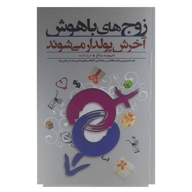کتاب زوج های باهوش آخرش پولدار می شوند اثر دیوید باخ انتشارات پندار تابان