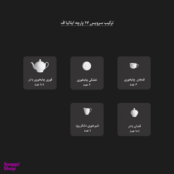 سرویس چای خوری 17 پارچه چینی زرین ایران سری ایتالیا اف مدل فلورانس درجه سه