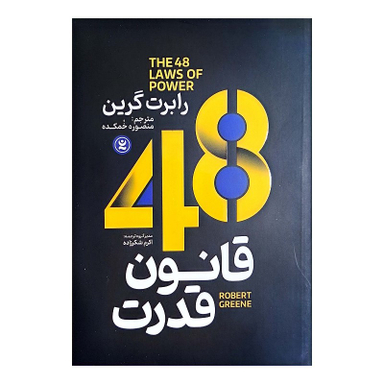 کتاب 48 قانون قدرت اثر رابرت گرین انتشارات نگاه آشنا