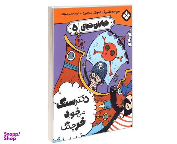 کتاب خیابان جینی دکتر سنگ می خورد خرچنگ اثر ریچارد دانگ ورث نشر پنجره