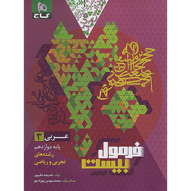 کتاب فرمول بیست عربی دوازدهم اثر خدیجه علیپور انتشارات بین المللی گاج