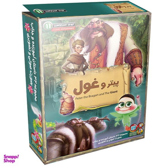 مجموعه کارتونی لوح اسرار آمیز 11 پیتر و غول