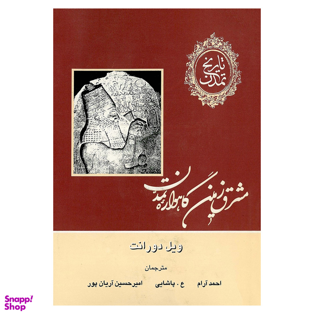 کتاب تاریخ تمدن اثر ویل دورانت نشر علمی و فرهنگی مجموعه 13 جلدی