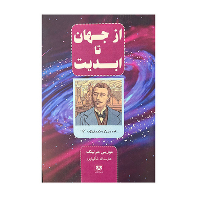 کتاب از جهان تا ابدیت اثر موریس مترلینگ انتشارات پارس کتاب