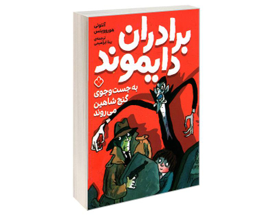 کتاب برادران دایموند به جست و جوی گنج شاهین می روند اثر آنتونی هوروویتس نشر پنجره