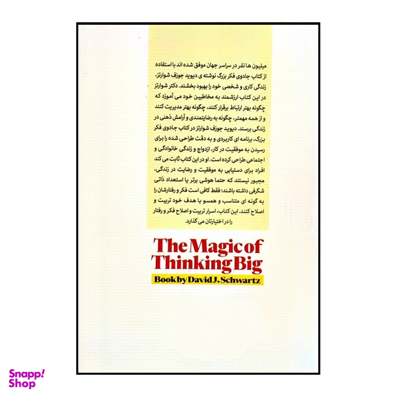 کتاب جادوی فکر بزرگ اثر دیوید جی شوارتز انتشارات الینا