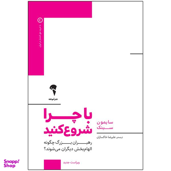 کتاب با چرا شروع کنید اثر سایمون سینک نشر آموخته