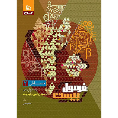 کتاب فرمول بیست حسابان پایه دوازدهم اثر ندا فرهختی انتشارات گاج