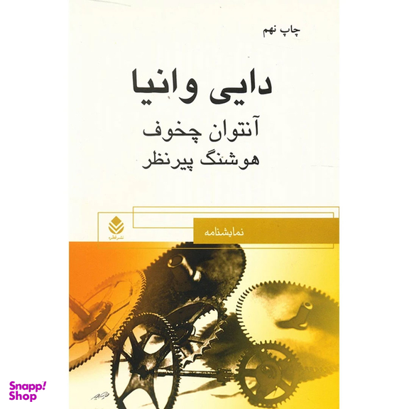 کتاب دایی وانیا اثر آنتوان پاولوویچ چخوف انتشارات کتاب پارسه